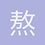 熬夜的